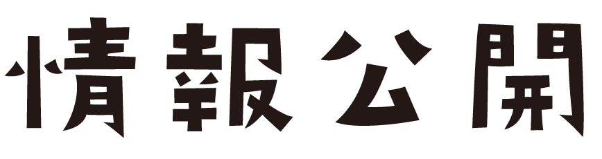 情報公開.png