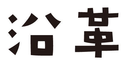 沿革.png